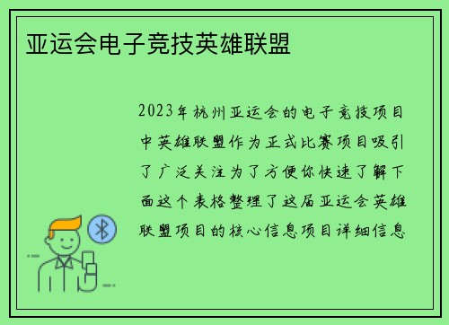 亚运会电子竞技英雄联盟