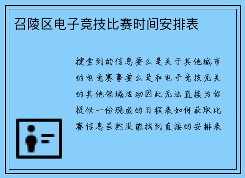 召陵区电子竞技比赛时间安排表