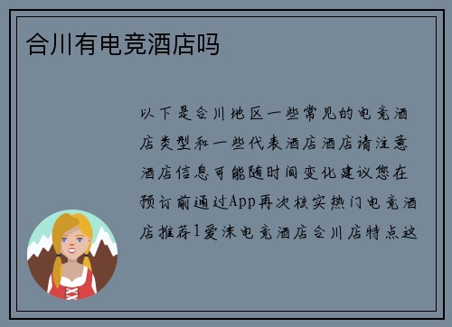 合川有电竞酒店吗