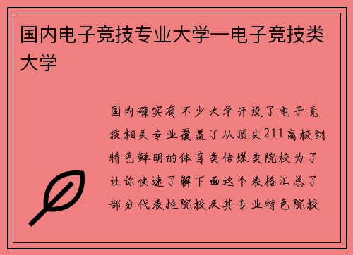 国内电子竞技专业大学—电子竞技类大学