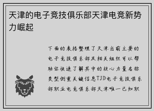 天津的电子竞技俱乐部天津电竞新势力崛起
